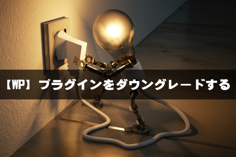 【WP】ワードプレスプラグインをダウングレードするプラグイン「WP Rollback」