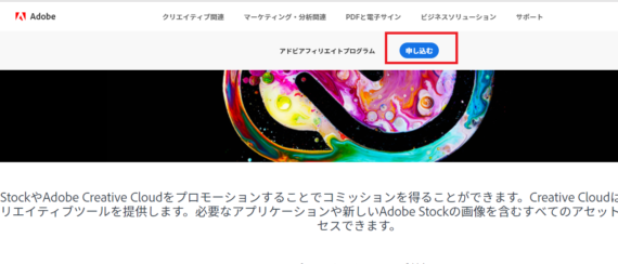 Adobe アドビアフィリエイトプログラムの申請と設定方法 チャプター エイト