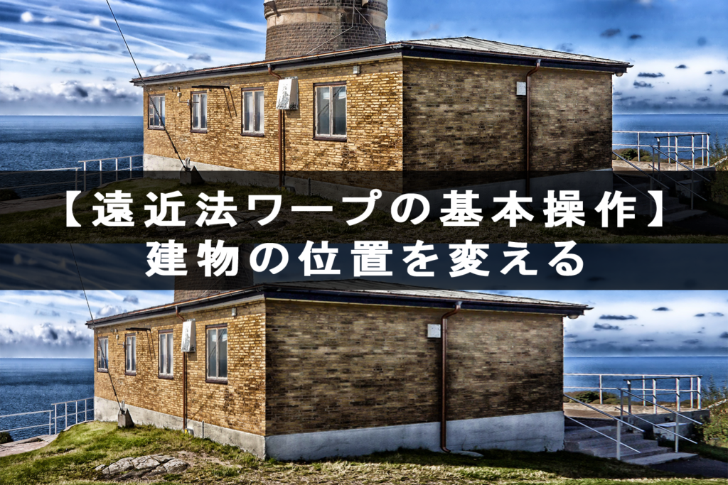 Photoshop 遠近法ワープで建物の角度を変える方法 チャプター エイト