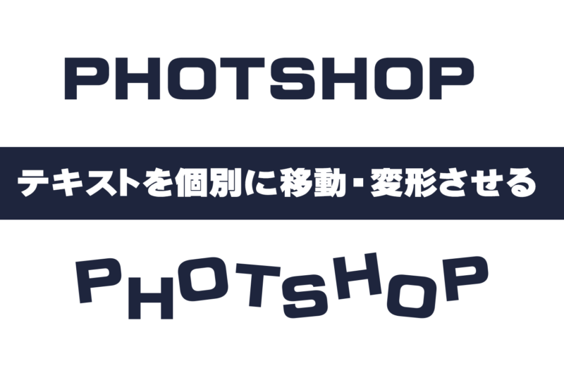 Photoshop】テキストレイヤーを個別（ばらばら）に配置する方 