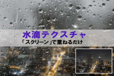 Photoshop 水滴テクスチャで窓に雨の日の雫を表現 チャプター エイト