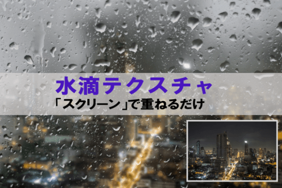 Photoshop 水滴テクスチャで窓に雨の日の雫を表現 チャプターエイト