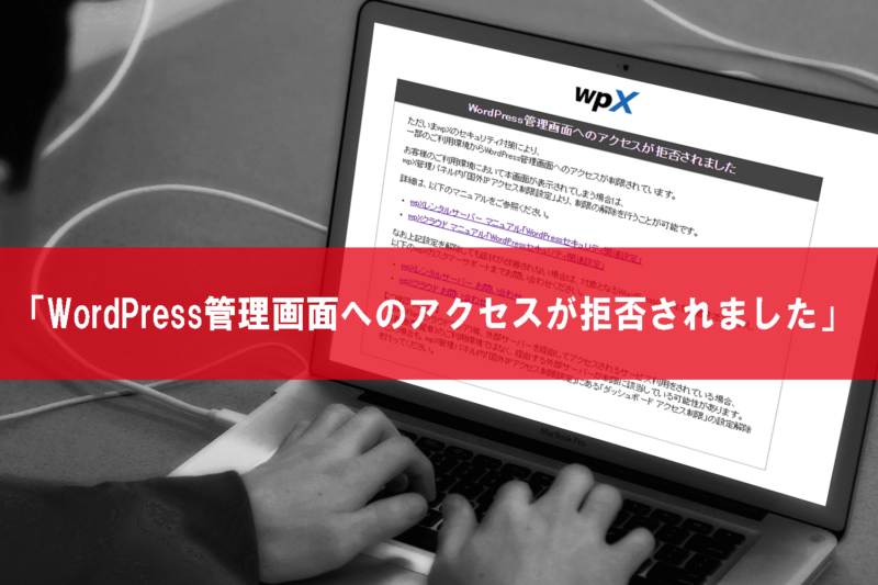 【wpX】「WordPress管理画面へのアクセスが拒否されました」の解決方法