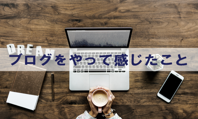 【ブログ】約1年半ブログをやってて良かったと思うこと