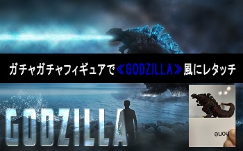 【Photoshop】ガチャポンのゴジラフィギュアで「GODZILLA」パンフレット風にレタッチしてみました。