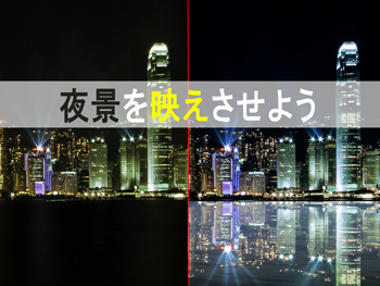 Photoshop 冴えない夜景をインスタ映えさせるレタッチ チャプターエイト