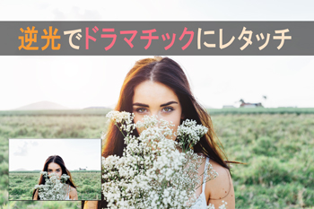 【Photoshop】逆光効果でドラマチックな雰囲気にレタッチ