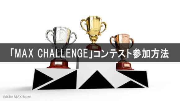 「MAX CHALLENGE」コンテスト参加方法・「Behance」への投稿方法