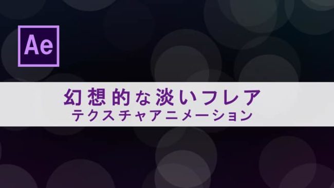 Aftereffects フレア背景アニメーションの作成方法 チャプターエイト