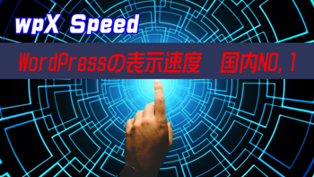 【ブログ】「wpXレンタルサーバー」から「wpX Speed」に移行で発生したエラーと解消まで