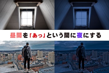 Photoshop 昼間の画像を超簡単に夜にする チャプター エイト