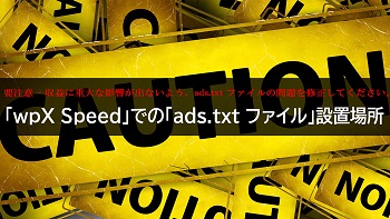 要注意 - 収益に重大な影響が出ないようads.txt ファイルの問題を修正 