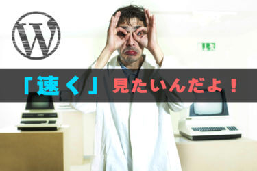 【ブログ】表示速度を大幅改善！やった事は4つ。