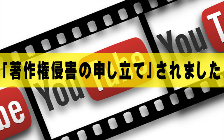 著作 権 侵害 の 申し立て