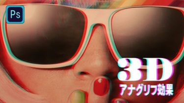 Photoshop 数分でできる３dアナグリフ効果の作成方法 チャプターエイト