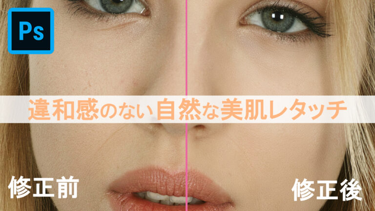 Photoshop 自然で違和感のない美肌レタッチ方法 チャプターエイト