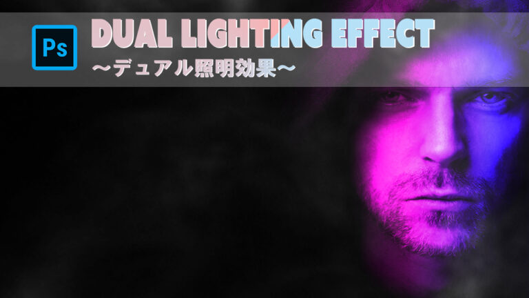 Photoshop Dual Lighting Effect デュアル照明効果でクールな印象にする チャプター エイト