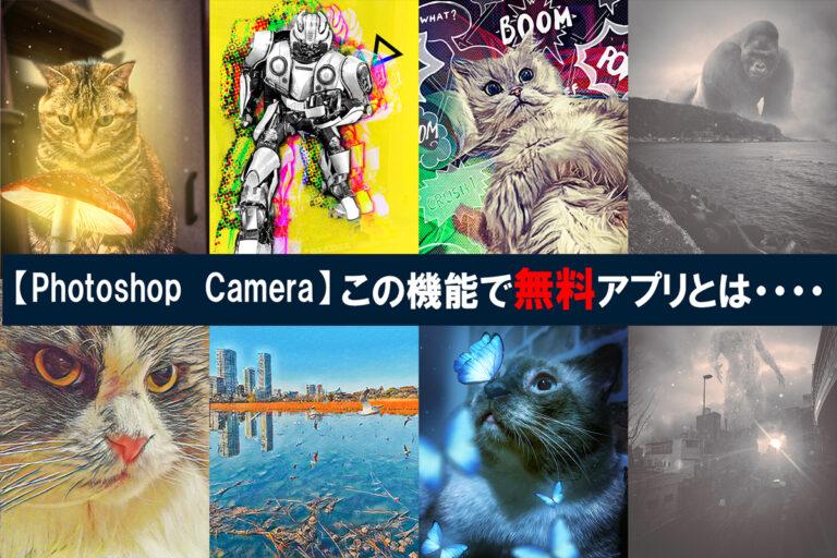 Photoshopcamera 入れて損しない 写真加工アプリでいろいろ遊んでみた