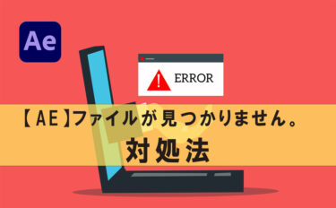 【AE】After Effects ：警告: このプロジェクトを最後に保存してから# 個のファイルが見つかりません。の対処方法