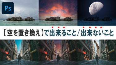 【PhotoshopCC】「空を置き換え」の操作と出来ること出来ないことまとめ