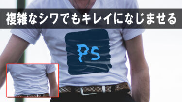 【Photoshop】「置き換え」フィルターで複雑なシワや形状のTシャツにロゴや文字をキレイにプリントする方法