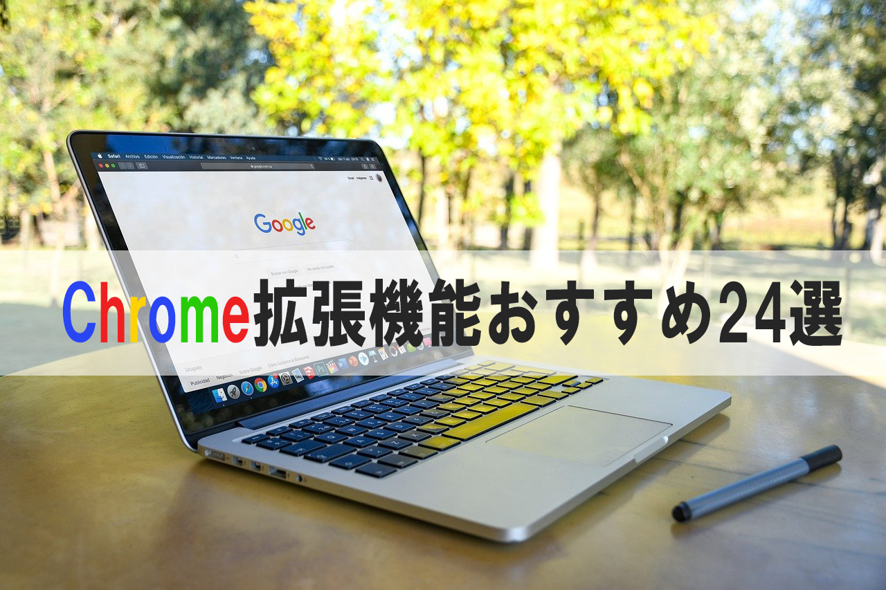 Google Chrome ブロガーにおすすめ 便利なクローム拡張機能24選 チャプターエイト