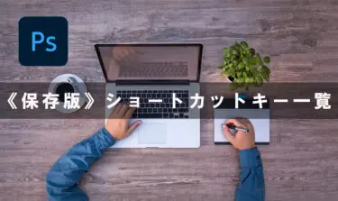 【Photoshop】ショートカット一覧《保存版》