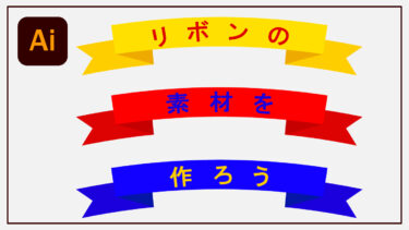 【illustrator】バナー作成にも使えるリボン素材を作成