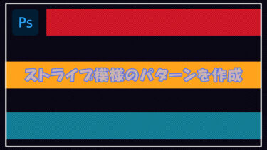 【Photoshop】細かいストライプ模様のパターンを作成