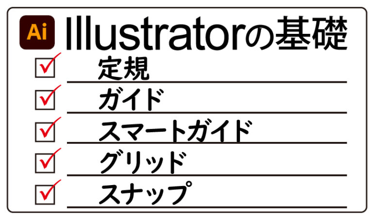 Illustrator基礎 配置する際の補助機能 定規 ガイド スマートガイド グリッド スナップ