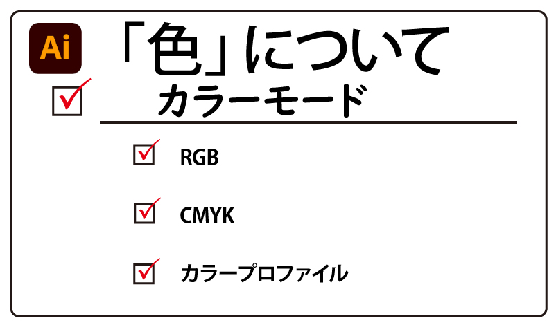 Illustrator カラーモードの設定を変更する チャプターエイト