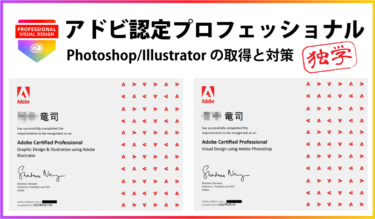 【Adobe】アドビ認定プロフェッショナル（Photoshop/Illustrator）独学での勉強方法や取得方法と対策について