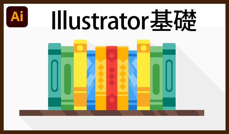 Illustrator イラストレーター の基本操作編一覧 チャプターエイト