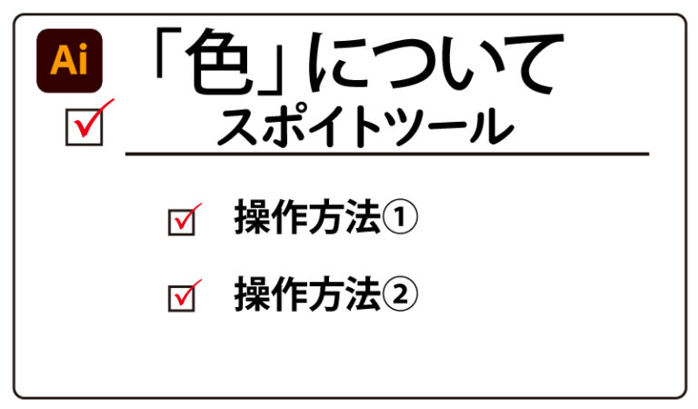Illustrator スポイトツールの使い方 チャプターエイト