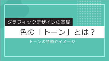 【Design】色の「トーン」とは？トーンの特徴やイメージ