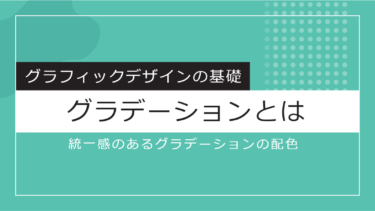 【Design】グラデーションとは？統一感のあるグラデーションの配色