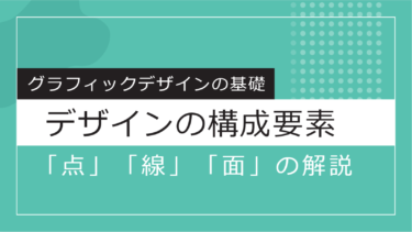 【Design】平面デザインにおける構成要素「点」「線」「面」を学ぶ