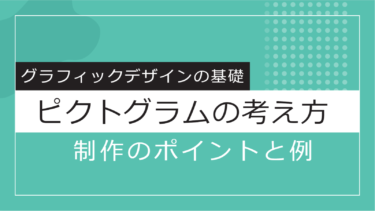 【Design】ピクトグラムの考え方と制作のポイント。悪いアイコン（改善前）と良いアイコン（改善後）の比較