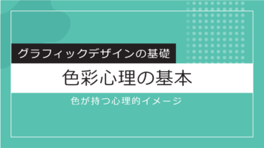 【Design】色が持つ心理効果やイメージ