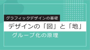 【Design】平面デザインの「図」と「地」やグループ化の原理