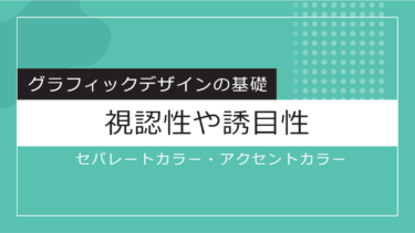 【Design】セパレートカラー・アクセントカラーで視認性や誘目性を高める