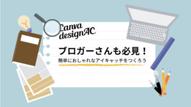 【デザイン知識不要】超便利なサービス「Canva」「design AC」ブログやYouTubeのアイキャッチ・サムネイル画像はかっこよくしたい。そんな方へおすすめ無料サービス。