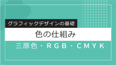 【Design】色の三原色/RGBとCMYKとは