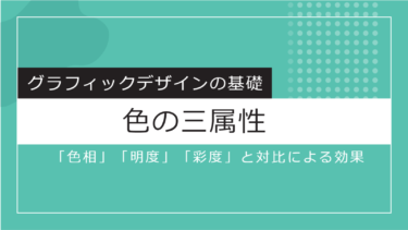 【Design】「無彩色」と「有彩色」/色の三属性「色相」「明度」「彩度」と対比による効果