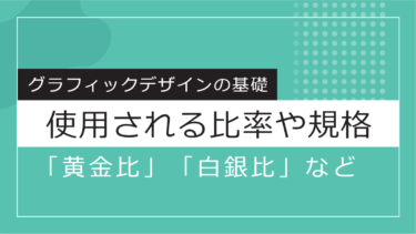 【Design】デザインで使用される比率や規格「黄金比」「白銀比」