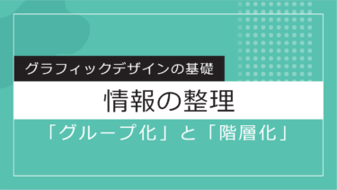 【Design】情報の整理「グループ化」と「階層化」
