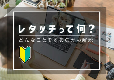 【初心者向け】レタッチとは？レタッチの種類やジャンルとは？