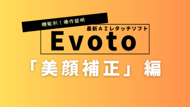 Evoto AI（エボト）の機能「美顔補正」機能とは？