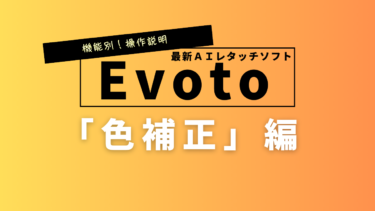 Evoto AI（エボト）の機能「色補正」機能とは？