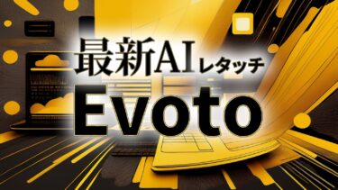 写真編集を劇的に効率化！最新AIレタッチソフトEvoto AIの魅力とは